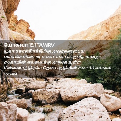 Picture 02 - யோசுவா 15:1 TAMIRV - யூதா - Bible Verse Picture