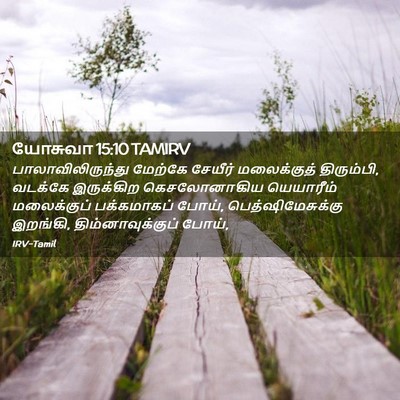 Picture 02 - யோசுவா 15:10 TAMIRV - பாலாவிலிருந்து - Bible Verse Picture