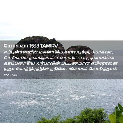 Picture 02 - யோசுவா 15:13 TAMIRV - எப்புன்னேயின் - Bible Verse Picture