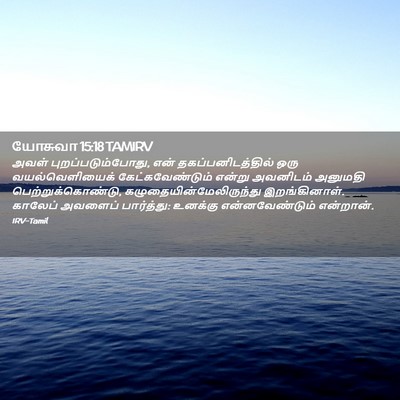 Picture 02 - யோசுவா 15:18 TAMIRV - அவள் - Bible Verse Picture