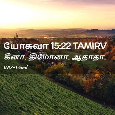 Picture 02 - யோசுவா 15:22 TAMIRV - கீனா. திமோனா, - Bible Verse Picture