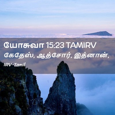 Picture 02 - யோசுவா 15:23 TAMIRV - கேதேஸ், ஆத்சோர், - Bible Verse Picture