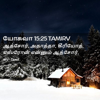 Picture 02 - யோசுவா 15:25 TAMIRV - ஆத்சோர், அதாத்தா, - Bible Verse Picture
