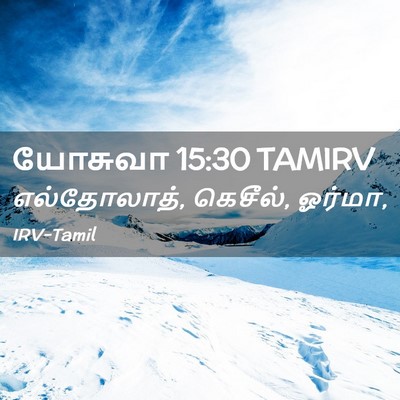 Picture 02 - யோசுவா 15:30 TAMIRV - எல்தோலாத், கெசீல், - Bible Verse Picture