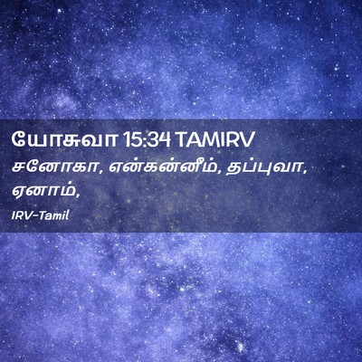 Picture 02 - யோசுவா 15:34 TAMIRV - சனோகா, என்கன்னீம், - Bible Verse Picture