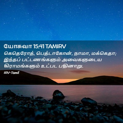 Picture 02 - யோசுவா 15:41 TAMIRV - கெதெரோத், - Bible Verse Picture