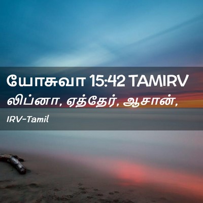 Picture 02 - யோசுவா 15:42 TAMIRV - லிப்னா, ஏத்தேர், - Bible Verse Picture