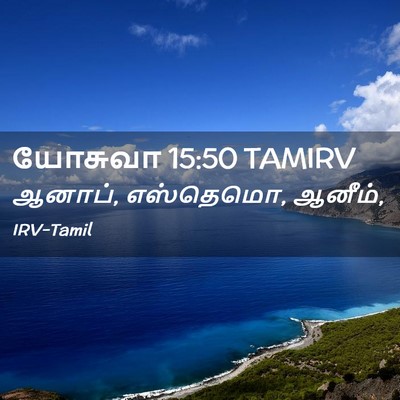 Picture 02 - யோசுவா 15:50 TAMIRV - ஆனாப், எஸ்தெமொ, - Bible Verse Picture