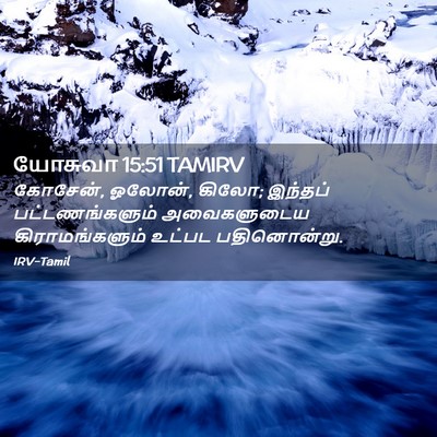 Picture 02 - யோசுவா 15:51 TAMIRV - கோசேன், ஓலோன், - Bible Verse Picture