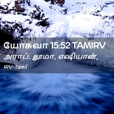 Picture 02 - யோசுவா 15:52 TAMIRV - அராப், தூமா, - Bible Verse Picture