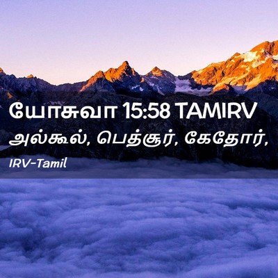 Picture 02 - யோசுவா 15:58 TAMIRV - அல்கூல், பெத்சூர், - Bible Verse Picture