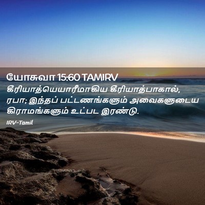 Picture 02 - யோசுவா 15:60 TAMIRV -  - Bible Verse Picture
