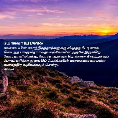 Picture 02 - யோசுவா 16:1 TAMIRV - யோசேப்பின் - Bible Verse Picture