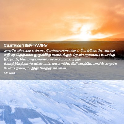 Picture 02 - யோசுவா 18:14 TAMIRV - அங்கேயிருந்து - Bible Verse Picture