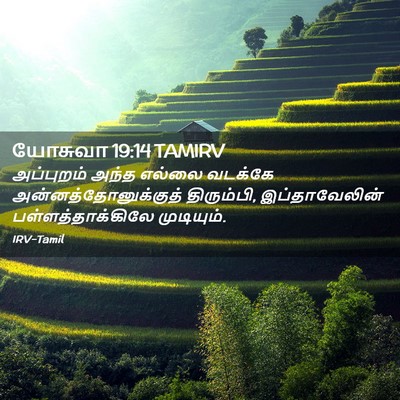 Picture 02 - யோசுவா 19:14 TAMIRV - அப்புறம் அந்த - Bible Verse Picture