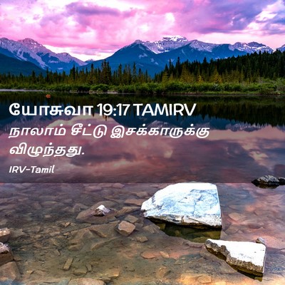 Picture 02 - யோசுவா 19:17 TAMIRV - நாலாம் சீட்டு - Bible Verse Picture