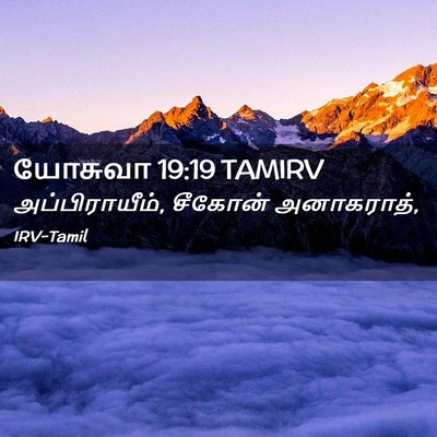 Picture 02 - யோசுவா 19:19 TAMIRV - அப்பிராயீம், - Bible Verse Picture