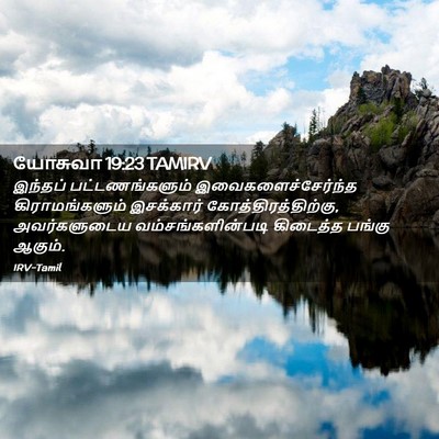 Picture 02 - யோசுவா 19:23 TAMIRV - இந்தப் - Bible Verse Picture