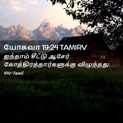Picture 02 - யோசுவா 19:24 TAMIRV - ஐந்தாம் சீட்டு - Bible Verse Picture