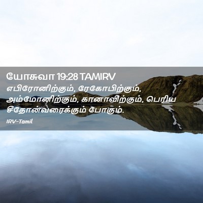 Picture 02 - யோசுவா 19:28 TAMIRV - எபிரோனிற்கும், - Bible Verse Picture