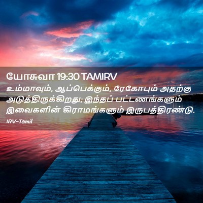 Picture 02 - யோசுவா 19:30 TAMIRV - உம்மாவும், - Bible Verse Picture