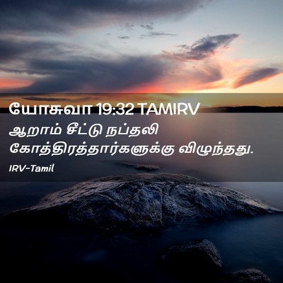 Picture 02 - யோசுவா 19:32 TAMIRV - ஆறாம் சீட்டு - Bible Verse Picture