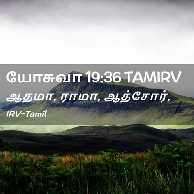 Picture 02 - யோசுவா 19:36 TAMIRV - ஆதமா, ராமா, - Bible Verse Picture