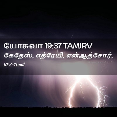 Picture 02 - யோசுவா 19:37 TAMIRV - கேதேஸ், எத்ரேயி, - Bible Verse Picture