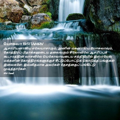 Picture 02 - யோசுவா 19:51 TAMIRV - ஆசாரியனாகிய - Bible Verse Picture