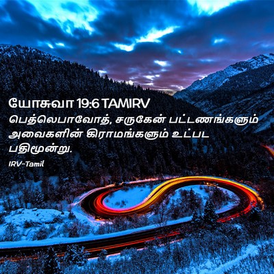 Picture 02 - யோசுவா 19:6 TAMIRV - பெத்லெபாவோத், - Bible Verse Picture
