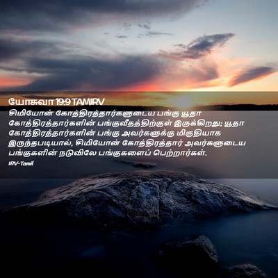 Picture 02 - யோசுவா 19:9 TAMIRV - சிமியோன் - Bible Verse Picture