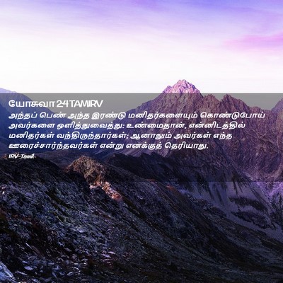 Picture 02 - யோசுவா 2:4 TAMIRV - அந்தப் பெண் அந்த - Bible Verse Picture
