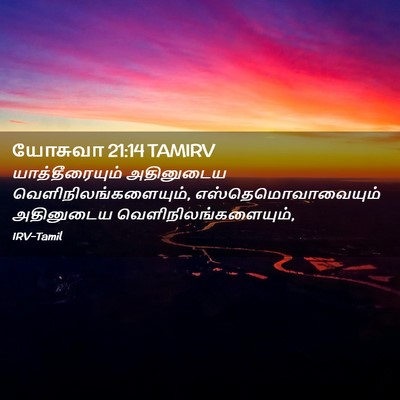Picture 02 - யோசுவா 21:14 TAMIRV - யாத்தீரையும் - Bible Verse Picture