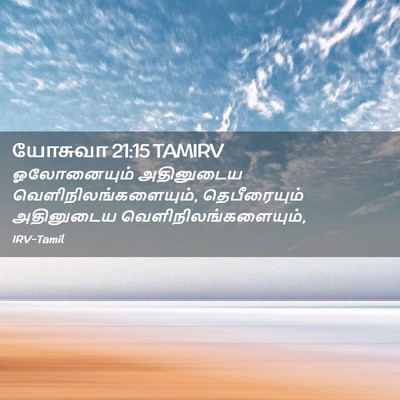 Picture 02 - யோசுவா 21:15 TAMIRV - ஓலோனையும் - Bible Verse Picture