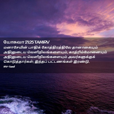 Picture 02 - யோசுவா 21:25 TAMIRV - மனாசேயின் பாதிக் - Bible Verse Picture
