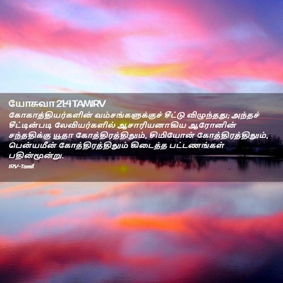 Picture 02 - யோசுவா 21:4 TAMIRV - கோகாத்தியர்களின் - Bible Verse Picture