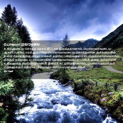 Picture 02 - யோசுவா 22:19 TAMIRV - உங்களுடைய சொந்த - Bible Verse Picture
