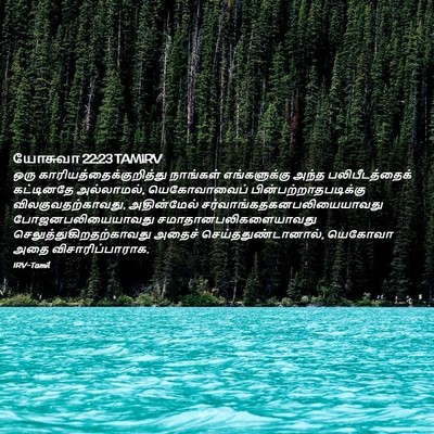 Picture 02 - யோசுவா 22:23 TAMIRV - ஒரு - Bible Verse Picture