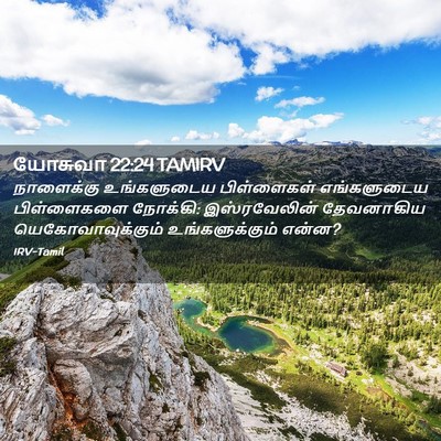 Picture 02 - யோசுவா 22:24 TAMIRV - நாளைக்கு - Bible Verse Picture