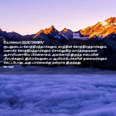 Picture 02 - யோசுவா 22:30 TAMIRV - ரூபனுடைய - Bible Verse Picture