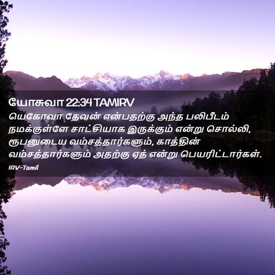 Picture 02 - யோசுவா 22:34 TAMIRV - யெகோவா தேவன் - Bible Verse Picture