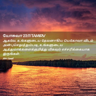 Picture 02 - யோசுவா 23:11 TAMIRV - ஆகவே, உங்களுடைய - Bible Verse Picture