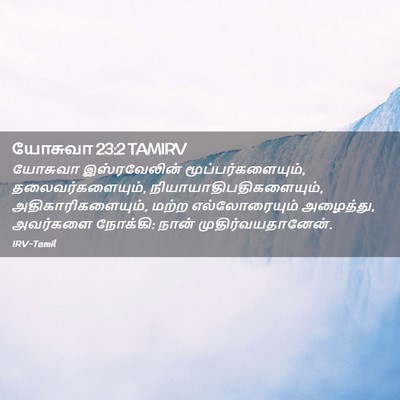 Picture 02 - யோசுவா 23:2 TAMIRV - யோசுவா இஸ்ரவேலின் - Bible Verse Picture