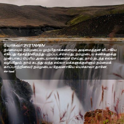 Picture 02 - யோசுவா 24:17 TAMIRV - நம்மையும் - Bible Verse Picture