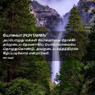 Picture 02 - யோசுவா 24:24 TAMIRV - அப்பொழுது மக்கள் - Bible Verse Picture
