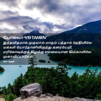 Picture 02 - யோசுவா 4:19 TAMIRV - இந்தவிதமாக - Bible Verse Picture