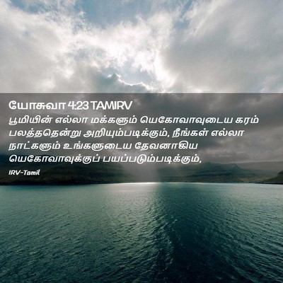 Picture 02 - யோசுவா 4:23 TAMIRV - பூமியின் எல்லா - Bible Verse Picture