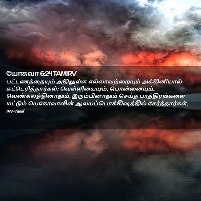 Picture 02 - யோசுவா 6:24 TAMIRV - பட்டணத்தையும் - Bible Verse Picture