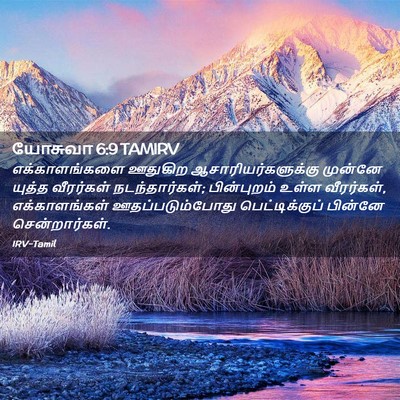 Picture 02 - யோசுவா 6:9 TAMIRV - எக்காளங்களை - Bible Verse Picture