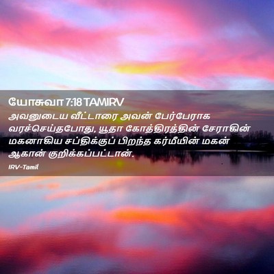 Picture 02 - யோசுவா 7:18 TAMIRV - அவனுடைய வீட்டாரை - Bible Verse Picture